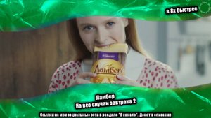 Ламбер — «На все случаи завтрака 2» в 8х быстрее | PRO Рекламу