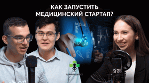 Как запустить медицинский стартап?  / ЗдравПодкаст