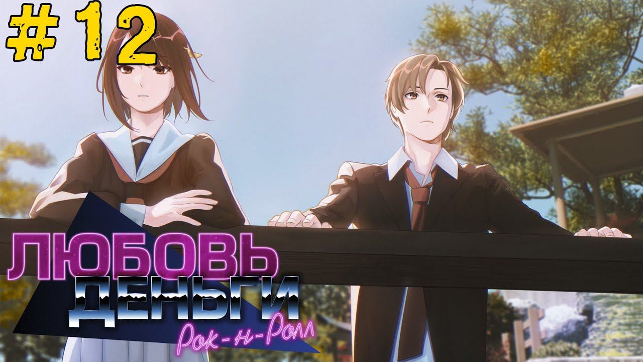 Любовь, Деньги, Рок-н-Ролл [Прохождение. Рут Кагомэ Ивамуры] #12 смотреть онлайн