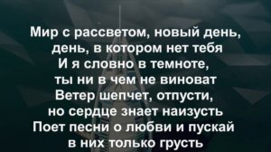 Минусовка. Караоке. Баста и Дворецкая - Без тебя.