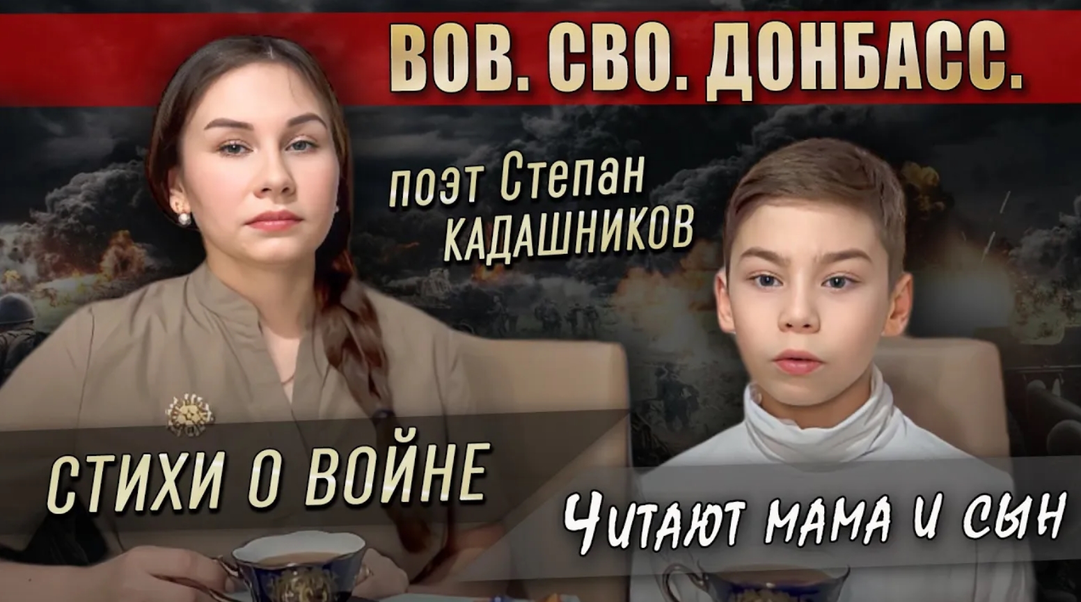 🔥 Мама и сын до слёз читают стихи про СВО и Донбасс. Видео стихотворение о войне детям и школьникам