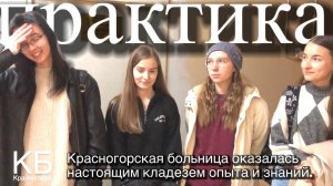 Студенты РНИМУ им. Н.И. Пирогова на практике в КБ не могут скрыть своего восторга!