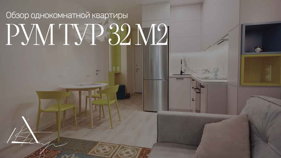 Квартира студия 32 м2 | Обзор квартиры | Дизайн и ремонт | Рум тур