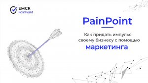 Как придать импульс своему бизнесу с помощью маркетинга: EMCR Pain Points