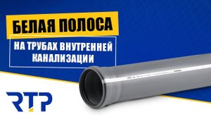 Трубы внутренней канализации. Изменения в дизайне полипропиленовой серой трубы 110мм. #RTP_Company