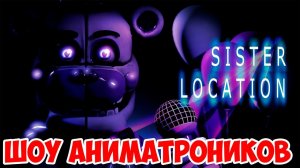 ШОУ АНИМАТРОНИКОВ!ПЯТЬ НОЧЕЙ С ФРЕДДИ СИСТЕР ЛОКЕЙШЕН!FNAF SISTER LOCATION!ИГРА ФНАФ НОЧЬ 3!