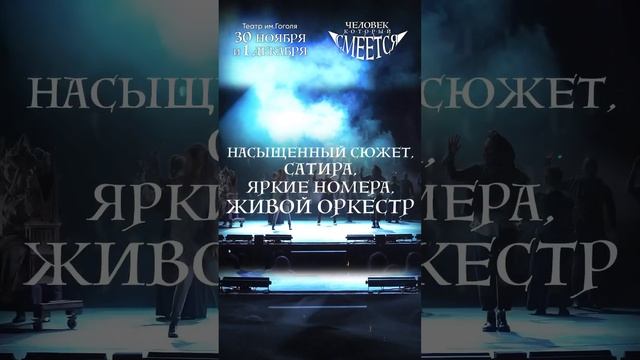 Мюзикл «Человек, который смеётся» 30 ноября и 1 декабря в Москве. Билеты на stairwaylab.ru