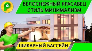 Проект монолитного дома в стиле минимализм с бассейном и террасой, 445 кв.м.  Ремстройсервис М 285