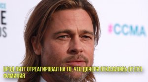 Брэд Питт отреагировал на то, что дочери отказались от его фамилия | Новости Первого