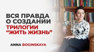 Как создавалась трилогия Жить Жизнь. Вся правда от автора Анны Богинской