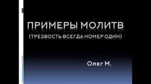 ПРИМЕРЫ МОЛИТВ: ТРЕЗВОСТЬ ВСЕГДА НОМЕР ОДИН. Олег М.