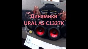 Установка динамиков URAL AS C1327K с кроссоверами и пищалками в передние двери.