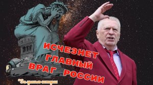 Полный крах Америки в буквальном смысле! Почти забытое пророчество В. В. Жириновского на 2024 год