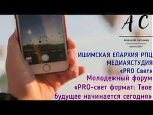 Молодежный форум «PRO-свет формат: Твое будущее начинается сегодня»
