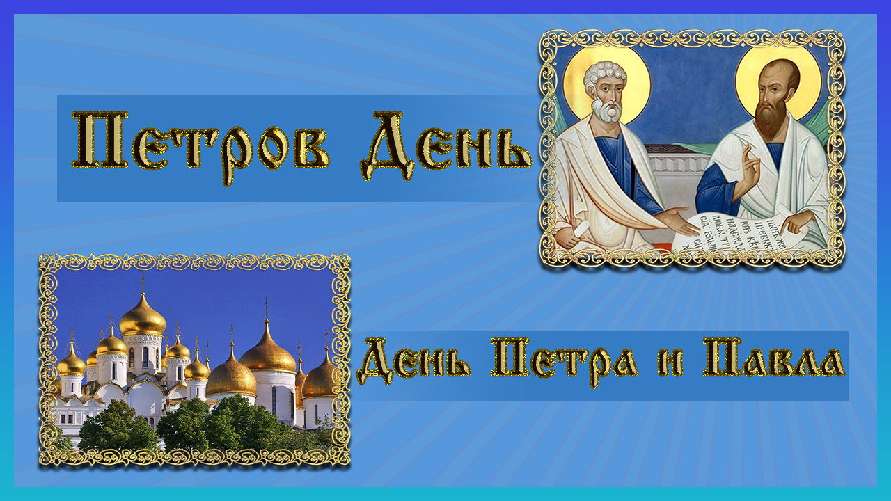 12 июля День святых апостолов Петра и Павла Красивое поздравление. Петров день.