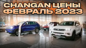 Changan цены Февраль 2023