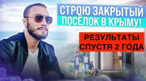 Строю поселок в Крыму! Прошло 2 года...