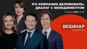 ВЕБИНАР - "IPO КОМПАНИИ ДЕЛИМОБИЛЬ: ДИАЛОГ С МЕНЕДЖМЕНТОМ"