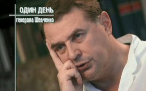 Один день Юрия Шевченко, 1999 год