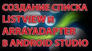 08-Создание списка ListView и ArrayAdapter в Android Studio