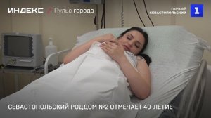 Севастопольский роддом №2 отмечает 40-летие