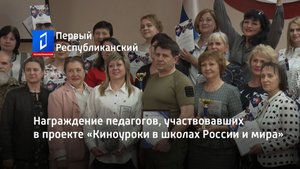 Награждение педагогов, участвовавших в проекте «Киноуроки в школах России и мира»