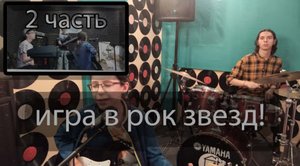 игра в рок звезд ! влог часть 2 (концерт)