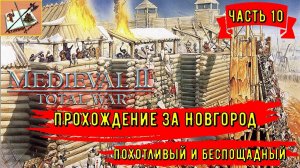 Medieval 2 Total war///Teutotonic///Тевтонская кампания/// Кампания за  Новгород/// Часть 10