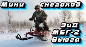 Обзор мини снегохода ЗиД Вьюга мбг- 2 fishcar mini