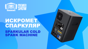 Искромёт Спаркуляр / Sparkular Cold Spark machine - Демонстрация c PREMIER SHOW.