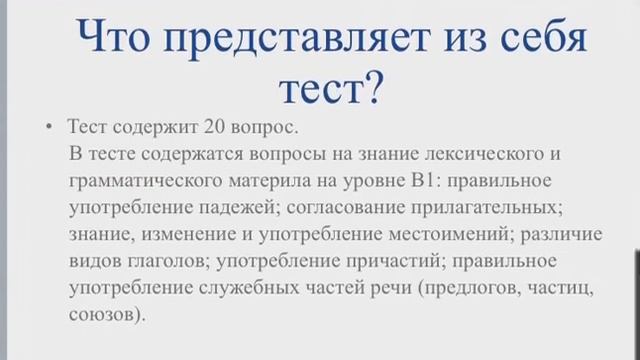 Лексико-грамматический тест В1 (РКИ) смотреть онлайн