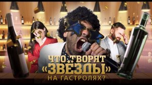 Что творят "звёзды" на гастролях? Документальный спецпроект. (05.06.2021).