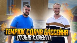 Отделка бассейна плёнкой, монтаж оборудования.Отзыв клиента.Темрюк,Курчанская.