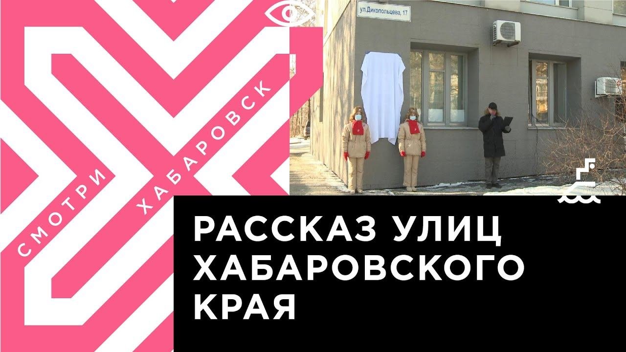 Стартовал проект «Улицы Хабаровского края рассказывают»