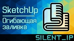 SketchUp: Огибающая заливка