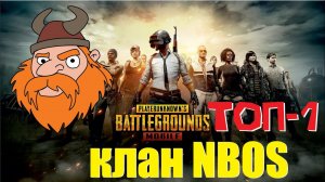 PUBG Mobile | ТОП-1 | клан NBOS