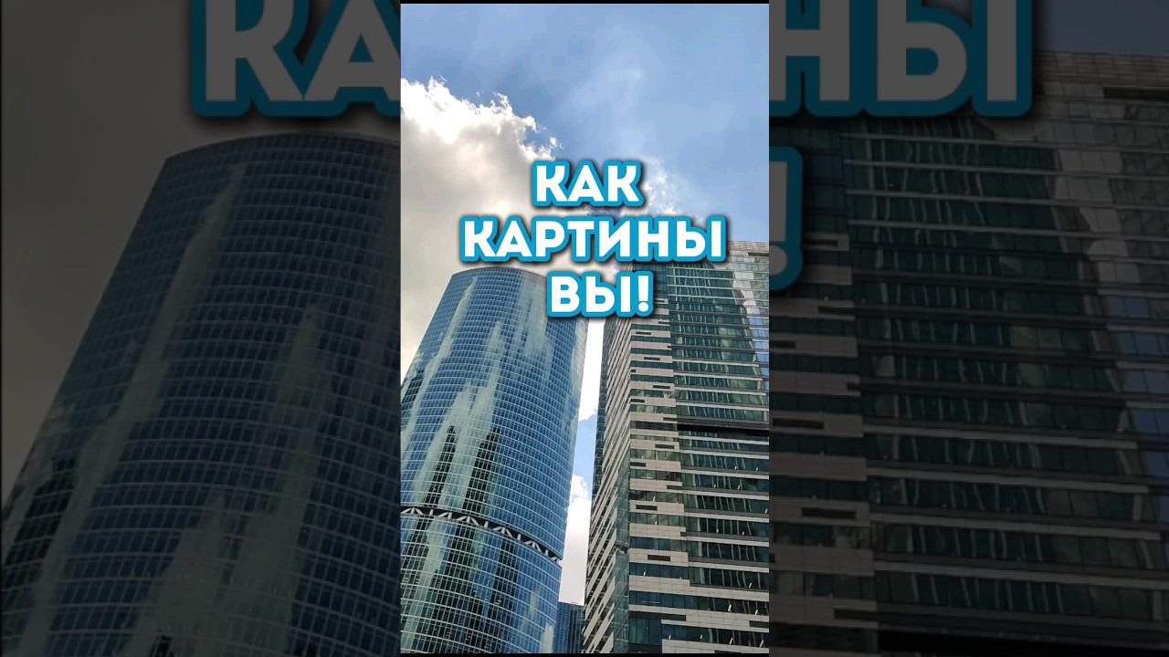 Ах небоскрёбы Москва- Сити! Как картины  вы!