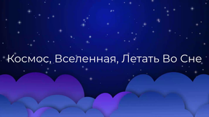 К чему снится Космос, Вселенная, Летать Во Сне ?