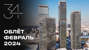 Symphony 34 | Февраль 2024 | Промежуточный отчёт о динамике строительства | MR Group