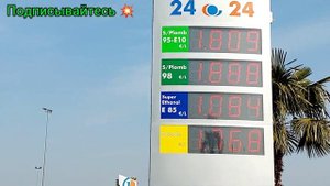 Франция цены на топливо.Цены на бензин во Франции.Реальная жизнь во Франции.