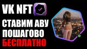 VK NFT ! Как установить нфт аватарку вконтакте ? Шестиугольник ава вк