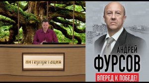 Андрей Фурсов: Неонацизм XXI в.  проиграл Русскому Миру