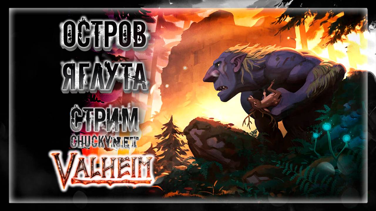 ОСТРОВ ЯГЛУТА! ЗАЧИСТКА! | Стрим! #17 | Играем в Valheim