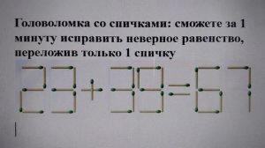 Головоломка со спичками: сможете за 1 минуту исправить неверное равенство, переложив только 1 спичк