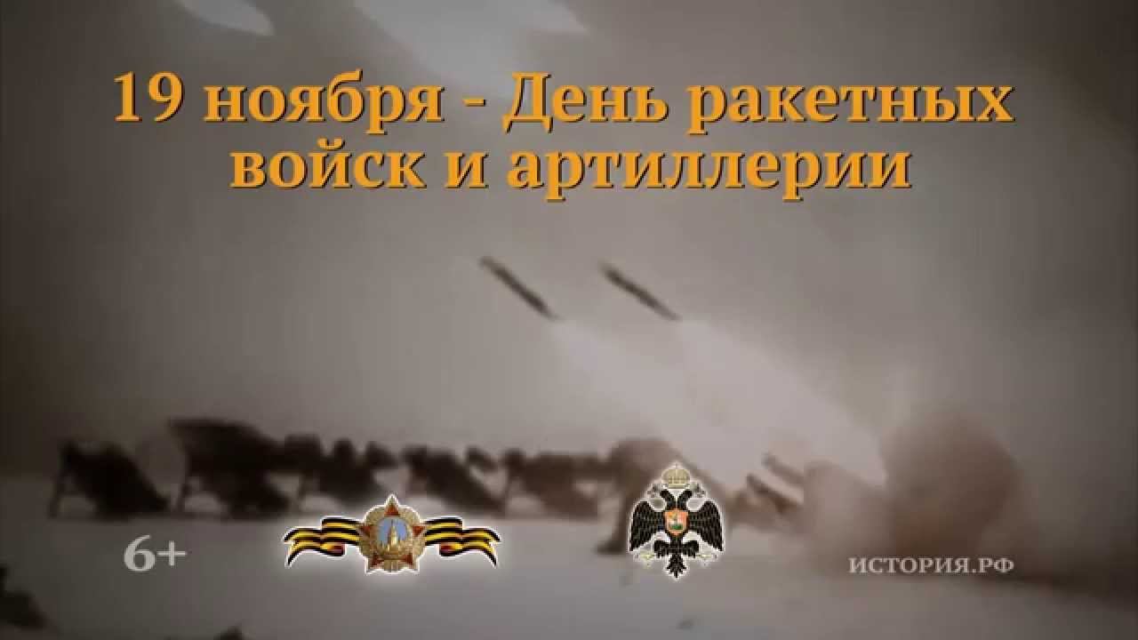 День ракетных войск и артиллерии. 19 ноября