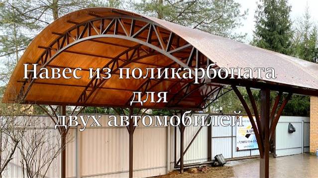 Навес из поликарбоната на 2 автомобиля