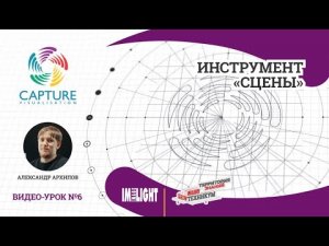 Инструмент "Сцены"