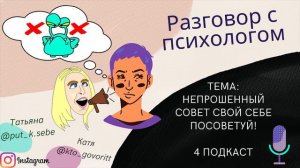 Когда дают непрошенный совет. Подкаст психолога.