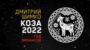 Гороскоп Коза/Овца -2022. Астротиполог, Нумеролог - Дмитрий Шимко