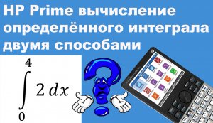 HP Prime вычисление определённого интеграла двумя способами